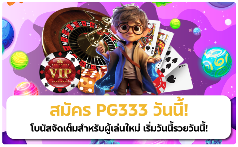 สมัคร PG333 วันนี้เว็บตรงมาแรงโบนัสจัดเต็ม เริ่มวันนี้ รวยวันนี้!