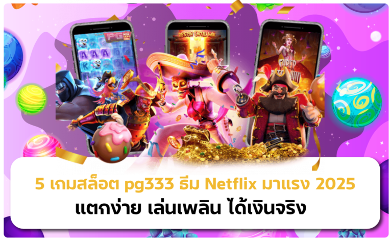 pg333 5 เกมสล็อตมาแรง แตกง่าย เล่นเพลิน ได้เงินจริงมาแรง 2025