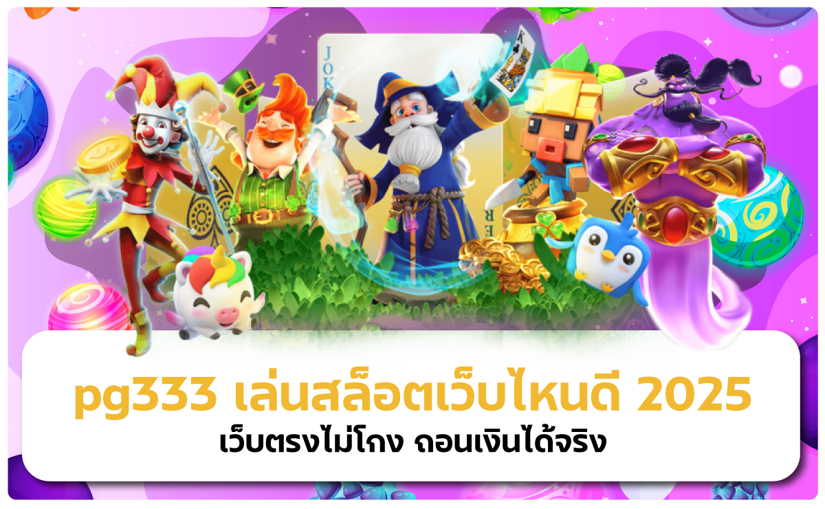 pg333 เว็บตรงมั่นใจได้ 100% เล่นสล็อตเว็บไหนดี2025