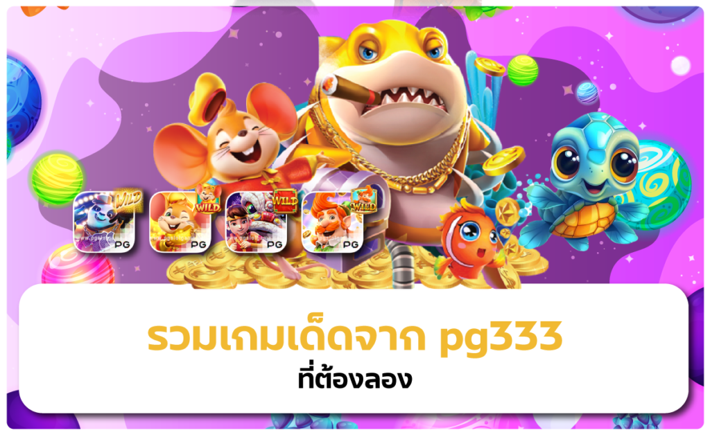 รีวิวเกมแตกง่ายจาก pg333 ที่คุณไม่ควรพลาด