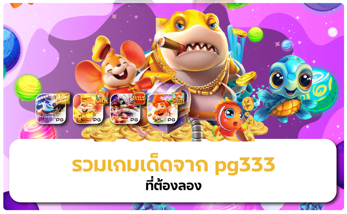 รีวิวเกมแตกง่ายจาก pg333 ที่คุณไม่ควรพลาด