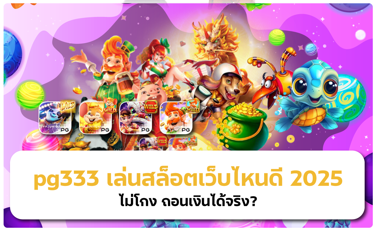 เล่นสล็อตเว็บไหนดี 2025 ไม่โกง ถอนเงินได้จริง?