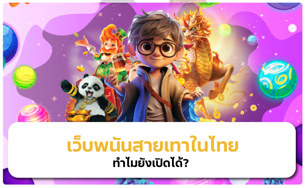 เว็บพนันสายเทาในไทย ทำไมยังเปิดได้?