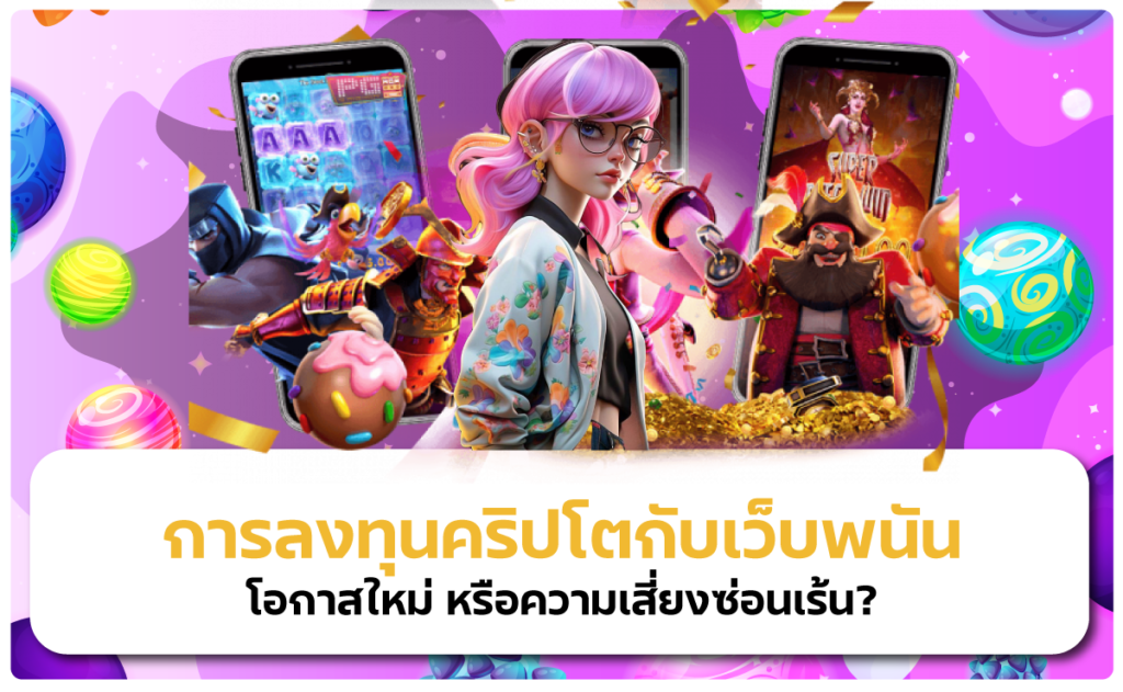 เว็บรับคริปโต 2025