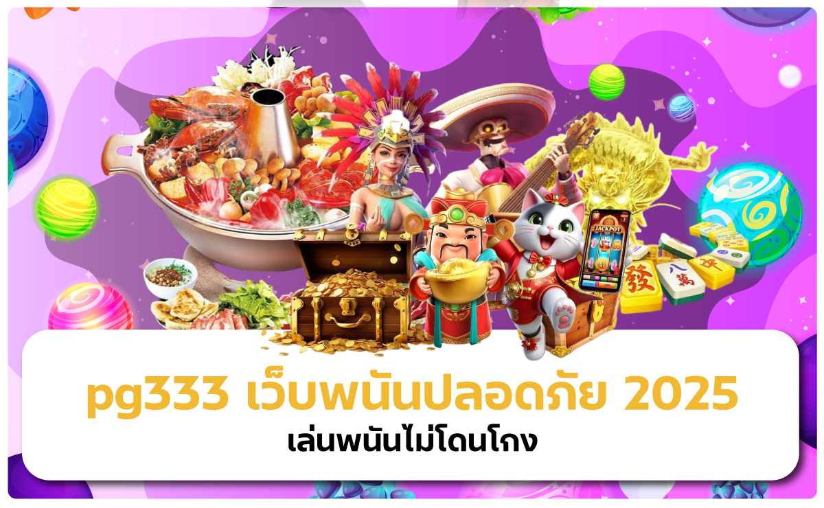 pg333 เว็บพนันปลอดภัย 2025 | เล่นพนันไม่โดนโกง