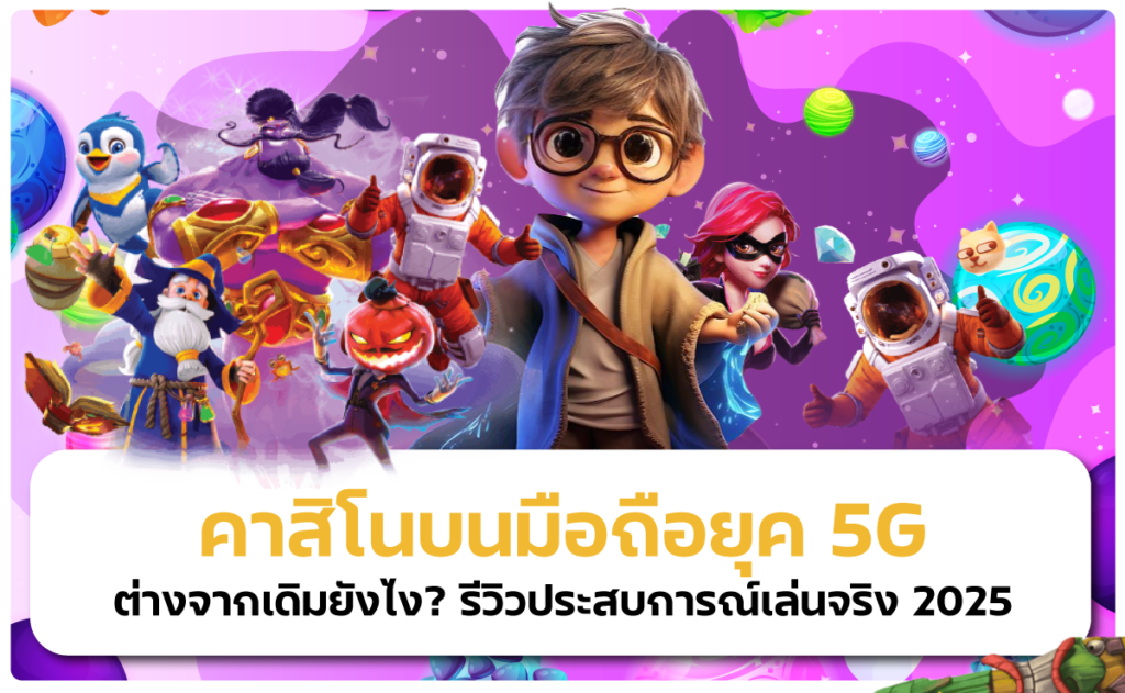 pg333 คาสิโนมือถือยุค 5G | เล่นเร็ว ภาพชัด สะดวกสุดในปี 2025