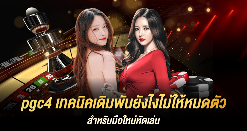 รวม เทคนิคเดิมพัน