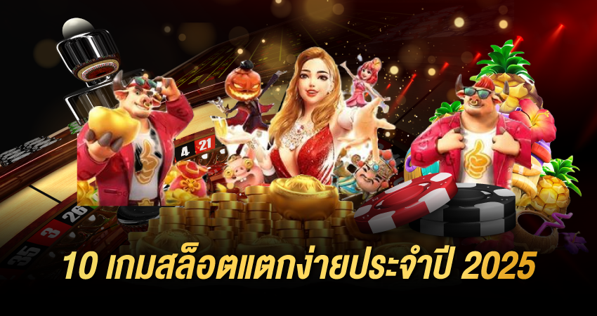 10 เกมสล็อตแตกง่ายประจำปี 2025 จากค่ายดัง
