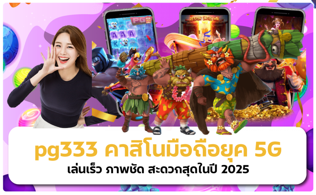 เล่นสล็อต pg333 ยังไงให้ได้เงินในยุคที่ AI ครองเกม