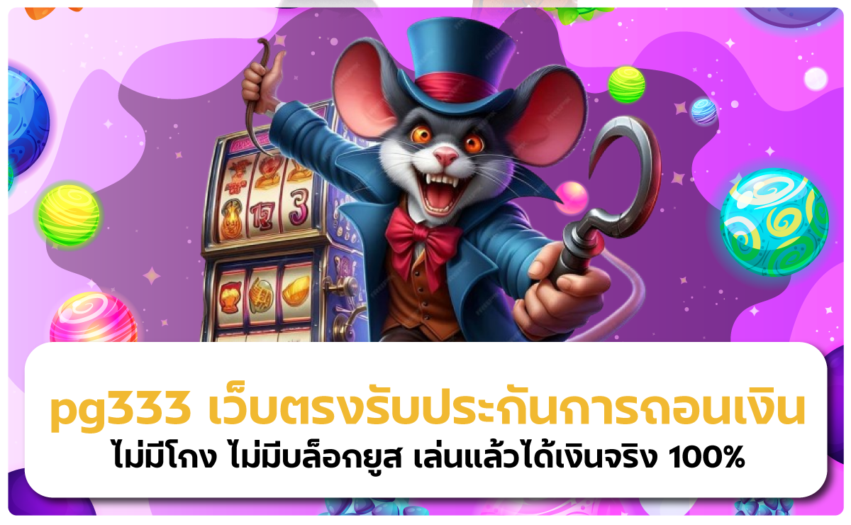 pg333 เว็บตรงรับประกันการถอนเงิน ไม่มีโกง ไม่มีบล็อกยูส เล่นแล้วได้เงินจริง 100%