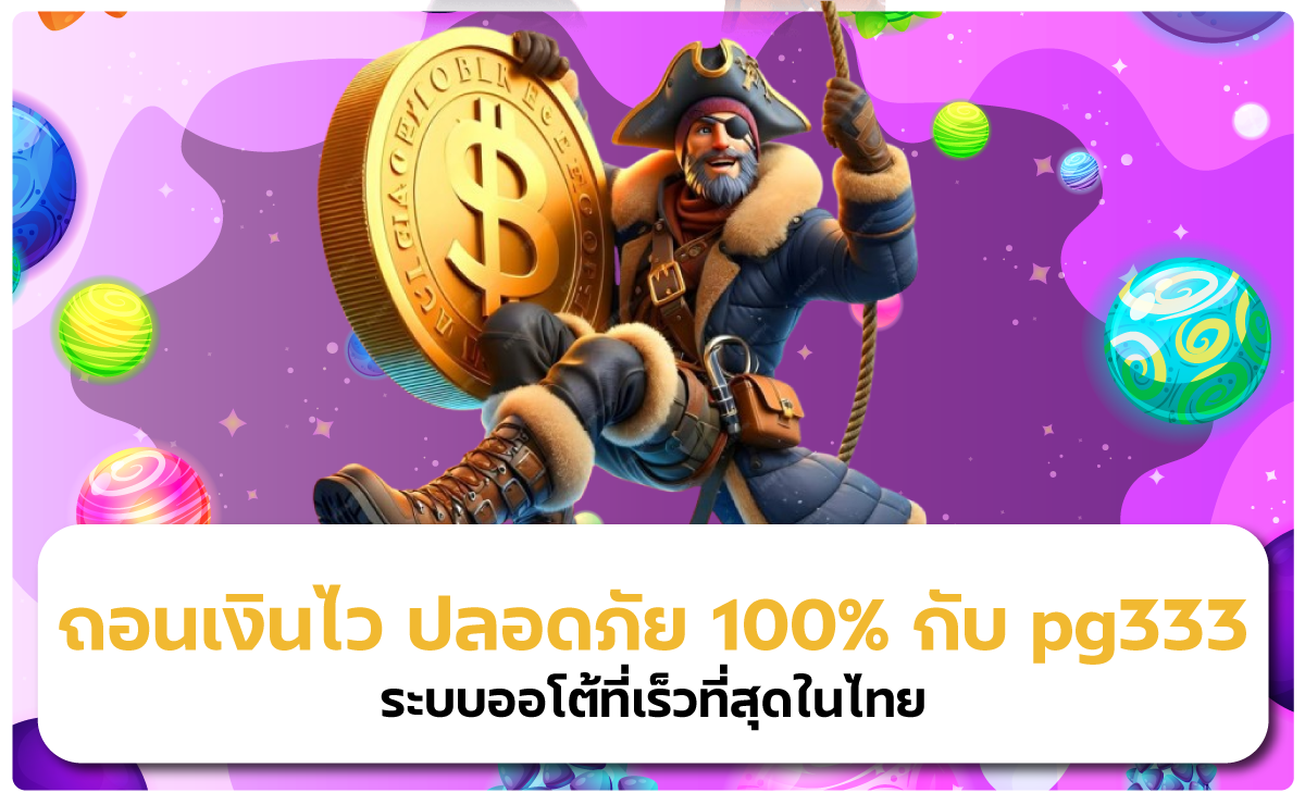 ถอนเงินไว ปลอดภัย 100% กับ pg333 – ระบบออโต้ที่เร็วที่สุดในไทย