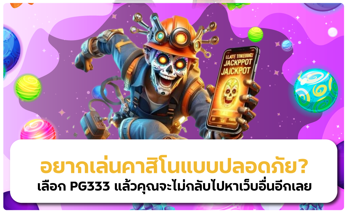 PG333 คาสิโนเว็บตรง ปลอดภัย มั่นใจได้ทุกการเดิมพัน