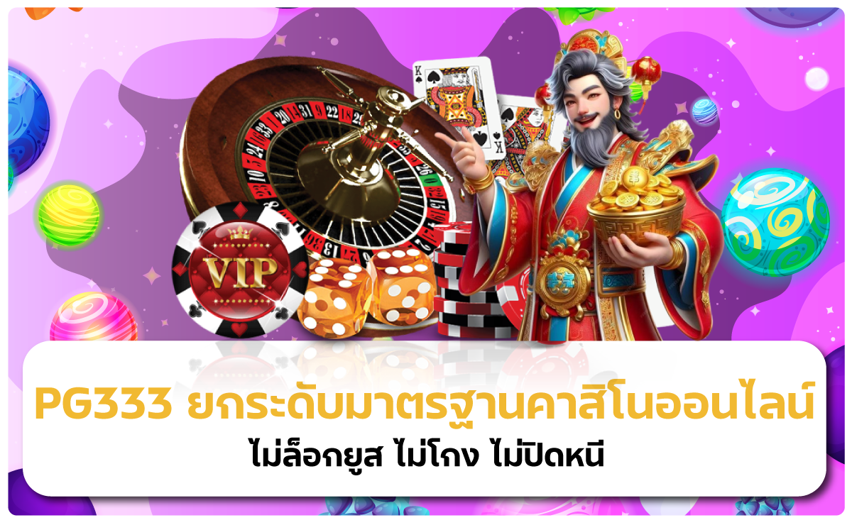 เปิดประสบการณ์ใหม่กับเว็บคาสิโนที่ไม่ล็อกยูส – pg333 เว็บเดียวที่ใส่ใจผู้เล่น