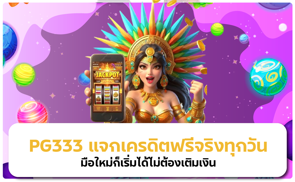ไม่มีทุนก็เล่นได้! PG333 แจกเครดิตฟรีสำหรับมือใหม่ทุกวัน