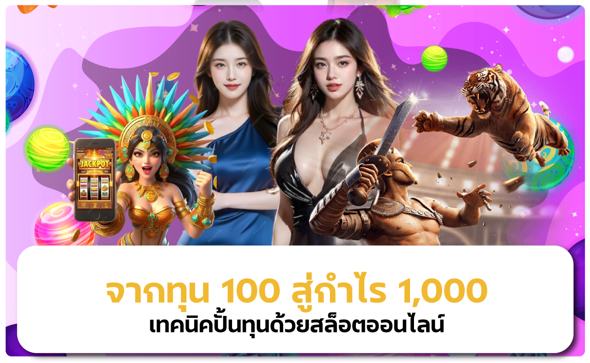 ปั้นทุน 100 ให้เป็นกำไร 1,000 ด้วยสล็อตออนไลน์ PG333