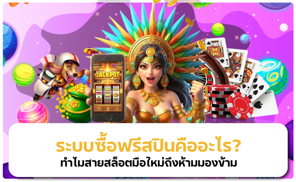 ระบบซื้อฟรีสปินคืออะไร? ทำไมสายสล็อตมือใหม่ถึงห้ามมองข้าม