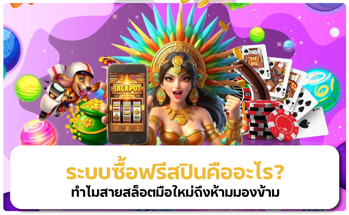 ระบบซื้อฟรีสปินคืออะไร? ทำไมสายสล็อตมือใหม่ถึงห้ามมองข้าม