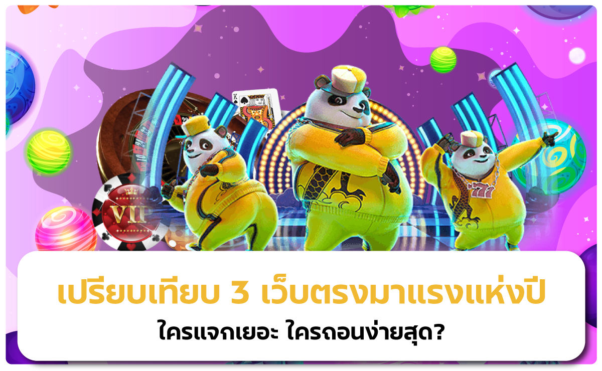 เปรียบเทียบ 3 เว็บตรงมาแรงแห่งปี – ใครแจกเยอะ ใครถอนง่ายสุด?
