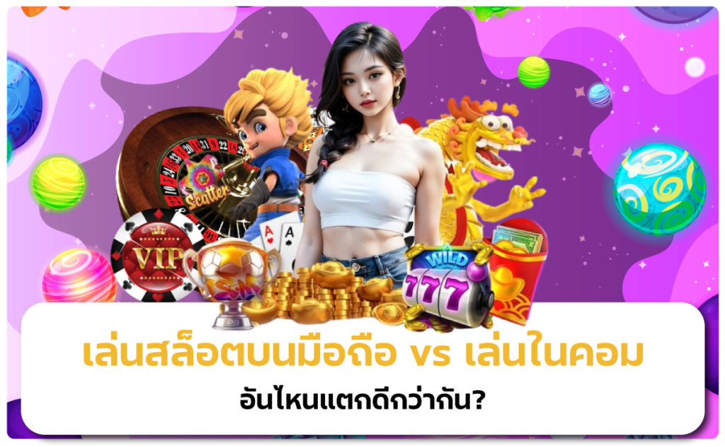 เล่นสล็อตบนมือถือ vs เล่นในคอม อันไหนแตกดีกว่ากัน?