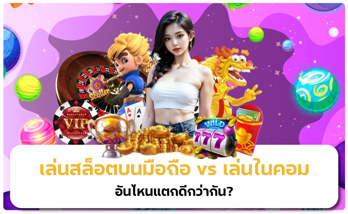 เล่นสล็อตมือถือ vs คอม อันไหนแตกดีกว่า? เผยสถิติจริงจากผู้เล่นทั่วไทย!